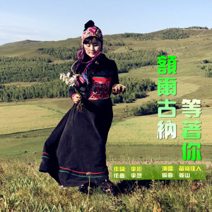 额尔古纳等着你