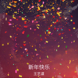 新年快乐