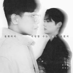 불행까지 사랑할 수는 없는 거겠지 (Could we love our misfortune?) (Inst.)