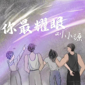 你最耀眼