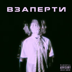 Взаперти (Explicit)