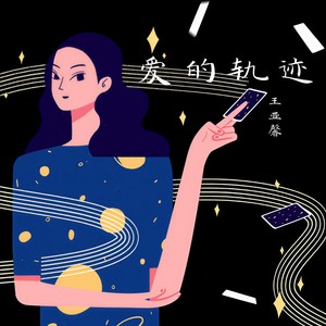 爱的轨迹