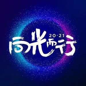 向光而行20·21