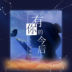 有你的今后