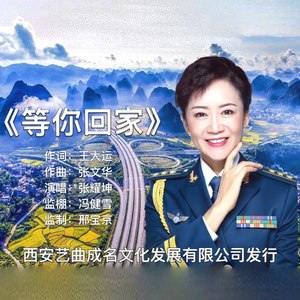 等你回家
