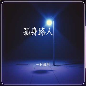 孤身路人