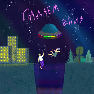 Падаем вниз