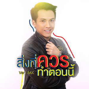 สิ่งที่ควรทำตอนนี้ (Remix) - Single