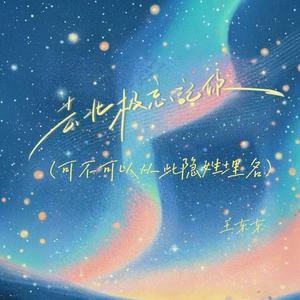 去北极忘记你 (可不可以从此隐姓埋名)