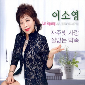 이소영(자주빛 사랑/실없는 약속)