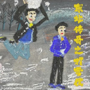 东北传奇之打雪仗