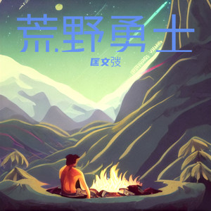 匡文弢 - 荒野勇士 (伴奏)