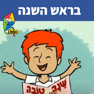 בראש השנה