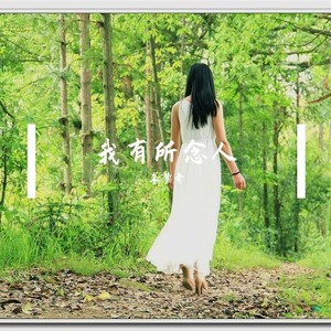 我有所念人