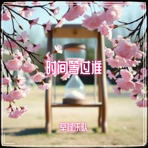 时间等过谁 (伴奏)