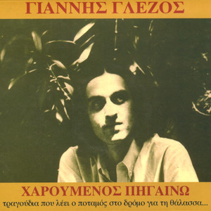 Kourastika Na Perpato(I Got Tired of Walking)