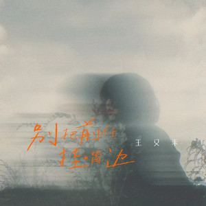 别把前任挂嘴边