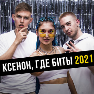 Ксенон, где биты 2021 (Explicit)