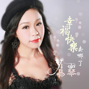 幸福快乐去哪了 (DJ版)