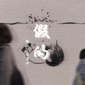 假的