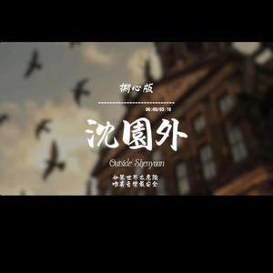 沈園外-Haohao Music