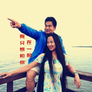 我只想和你在一起