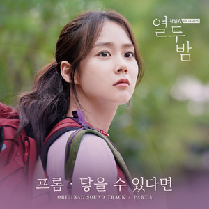 닿을 수 있다면 (If you)