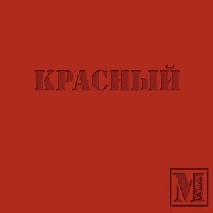 Красный (Explicit)