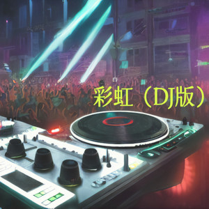 彩虹 DJ版
