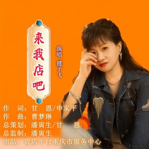 毽子飞 - 来我店吧