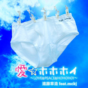 愛☆ホホホイ〜LOVE&PEACE&HOHOHOI〜