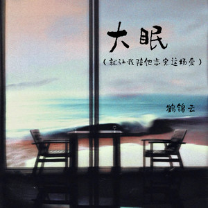 大眠（就让我陪他恋完这场爱）
