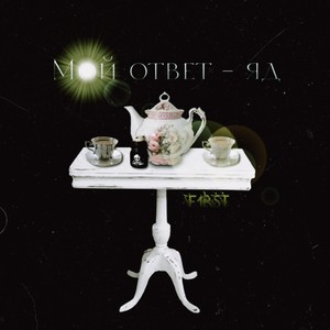 Мой ответ - яд