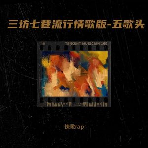 三坊七巷流行情歌版