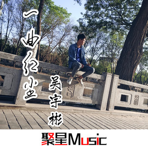 一曲红尘