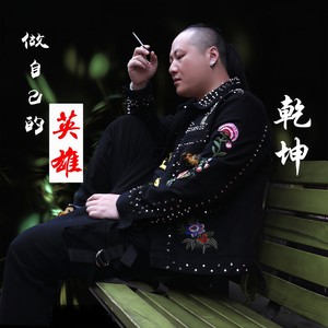 做自己的英雄