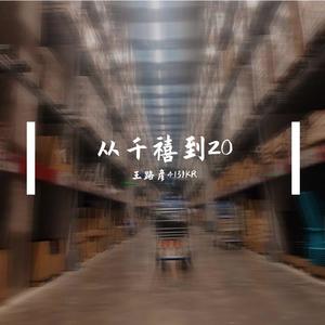 从千禧到20 (prod by CARIO)