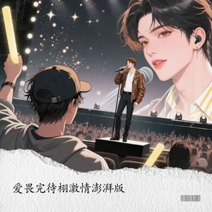 爱畏完待栩激情澎湃版