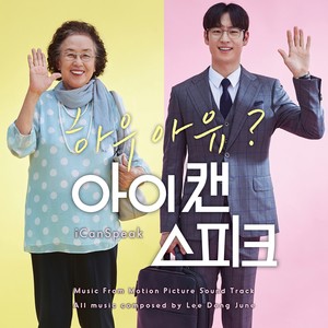 아이 캔 스피크 OST