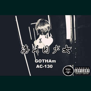 海洛因少女(prod by GOTHAm Zeus)