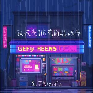 黑芒ManGo - 我花光了所有的游戏币