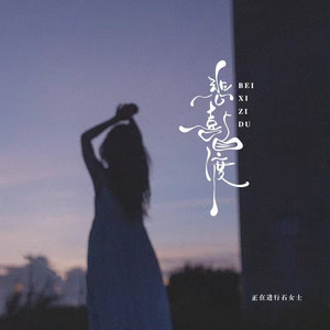 悲喜自渡 (烟嗓女版)