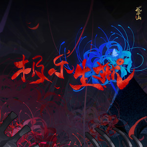 极乐生狱