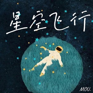 星空飞行