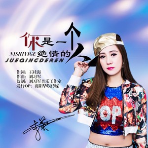 李英 - 你是一个绝情的人