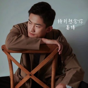特别想念你