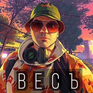 Весъ (Explicit)