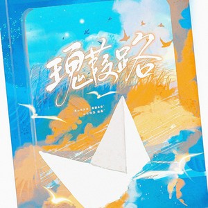 瑰葭路 和声 (伴奏)