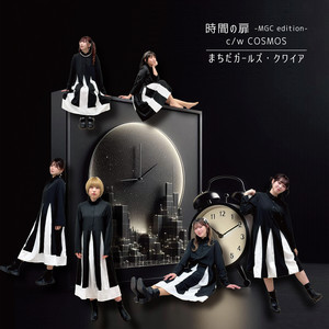 時間の扉 -MGC edition-