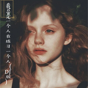 无名星火 (Remix)